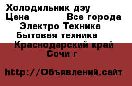 Холодильник дэу fr-091 › Цена ­ 4 500 - Все города Электро-Техника » Бытовая техника   . Краснодарский край,Сочи г.